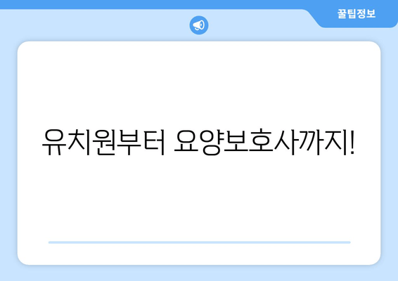 유치원부터 요양보호사까지!