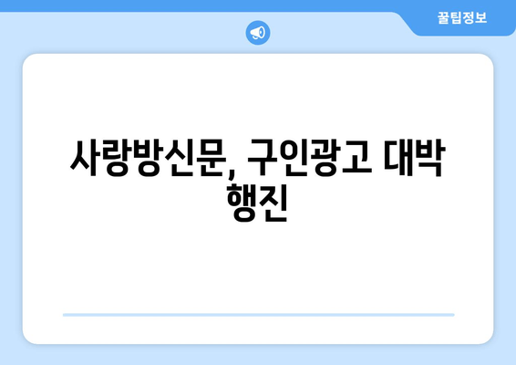 사랑방신문, 구인광고 대박 행진