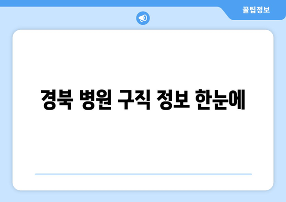 경북 병원 구직 정보 한눈에