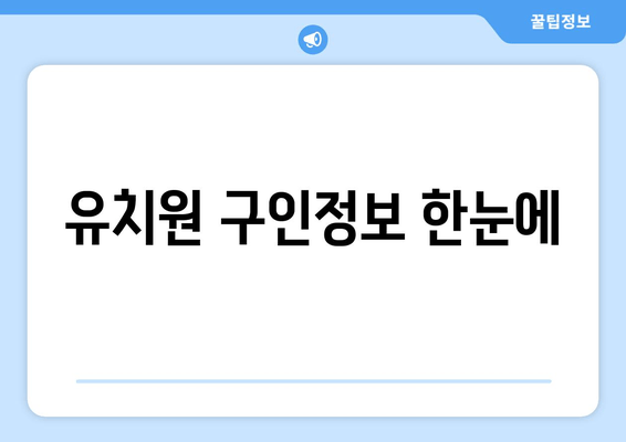 유치원 구인정보 한눈에