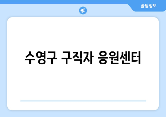 수영구 구직자 응원센터