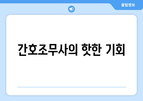 간호조무사의 핫한 기회