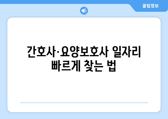 간호사·요양보호사 일자리 빠르게 찾는 법