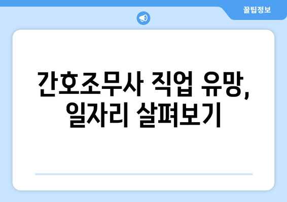 간호조무사 직업 유망, 일자리 살펴보기