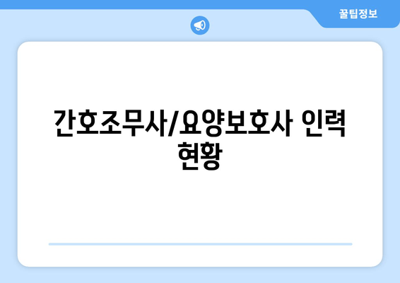 간호조무사/요양보호사 인력 현황