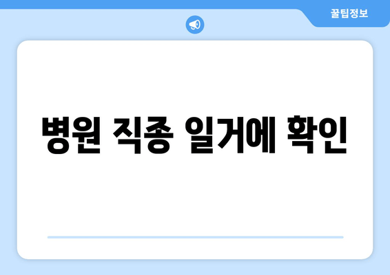 병원 직종 일거에 확인