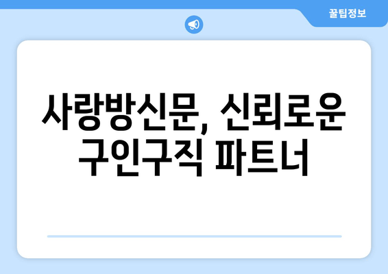 사랑방신문, 신뢰로운 구인구직 파트너