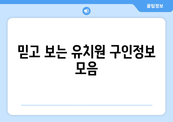 믿고 보는 유치원 구인정보 모음