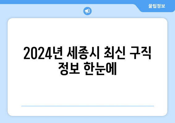 2024년 세종시 최신 구직 정보 한눈에