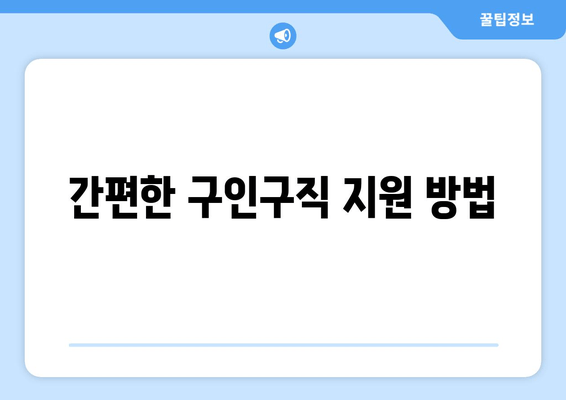 간편한 구인구직 지원 방법