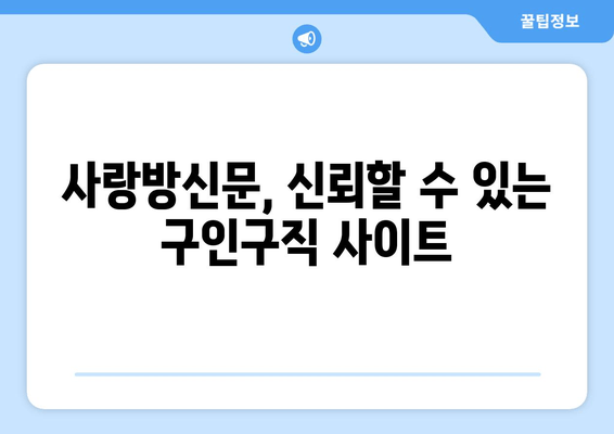 사랑방신문, 신뢰할 수 있는 구인구직 사이트