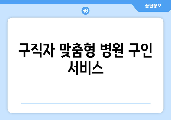 구직자 맞춤형 병원 구인 서비스