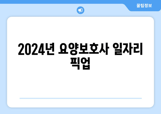 2024년 요양보호사 일자리 픽업