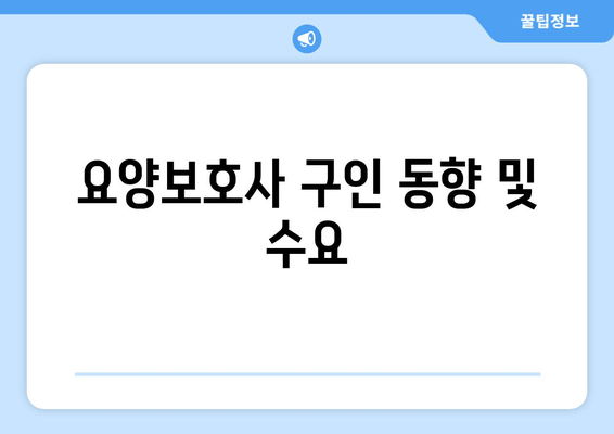 요양보호사 구인 동향 및 수요