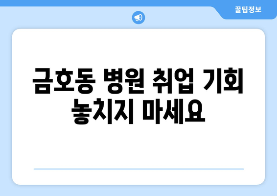 금호동 병원 취업 기회 놓치지 마세요