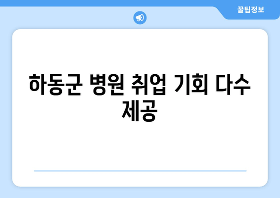 하동군 병원 취업 기회 다수 제공