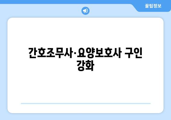 간호조무사·요양보호사 구인 강화