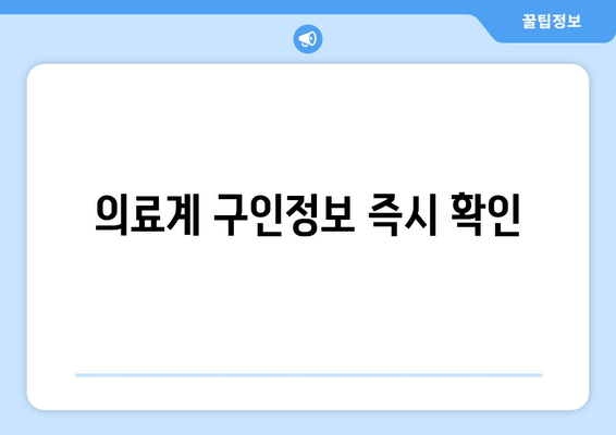 의료계 구인정보 즉시 확인