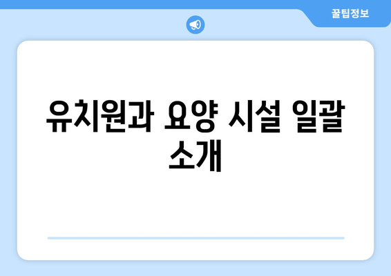 유치원과 요양 시설 일괄 소개