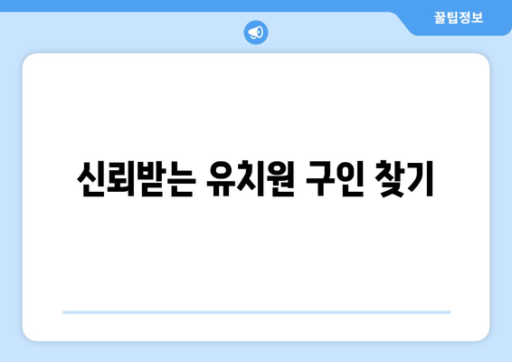 신뢰받는 유치원 구인 찾기