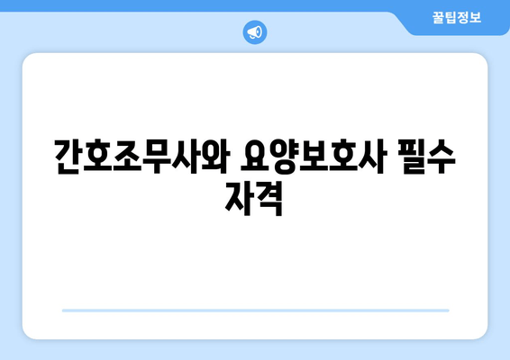 간호조무사와 요양보호사 필수 자격