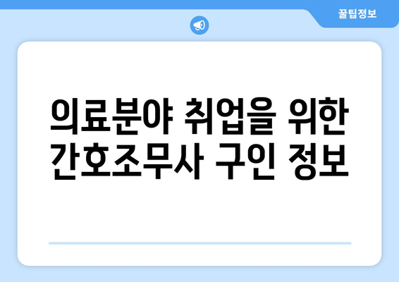 의료분야 취업을 위한 간호조무사 구인 정보