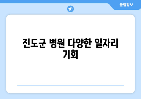 진도군 병원 다양한 일자리 기회