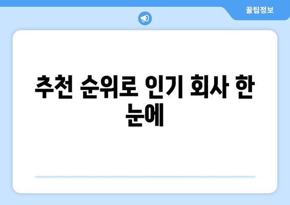 추천 순위로 인기 회사 한 눈에