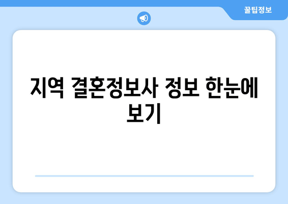 지역 결혼정보사 정보 한눈에 보기