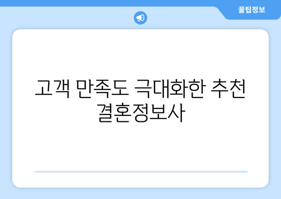 고객 만족도 극대화한 추천 결혼정보사