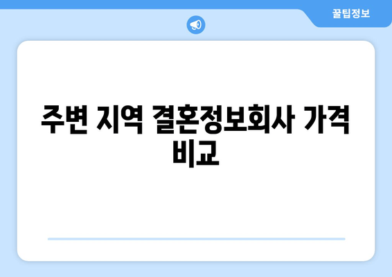 주변 지역 결혼정보회사 가격 비교