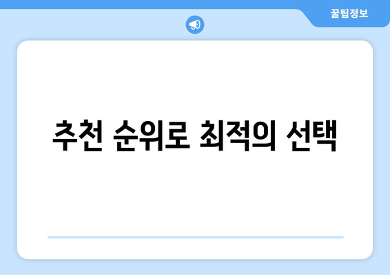 추천 순위로 최적의 선택