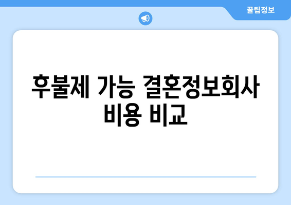 후불제 가능 결혼정보회사 비용 비교