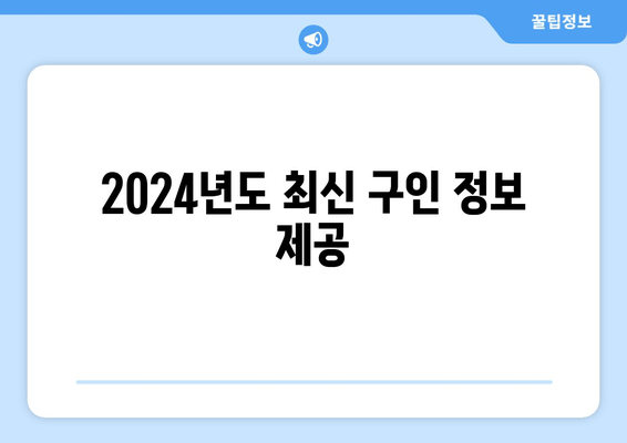 2024년도 최신 구인 정보 제공