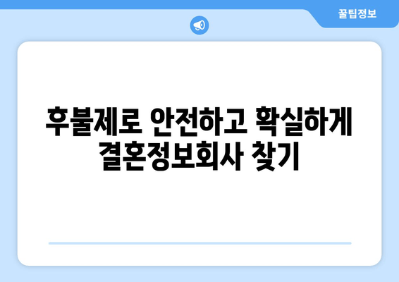 후불제로 안전하고 확실하게 결혼정보회사 찾기