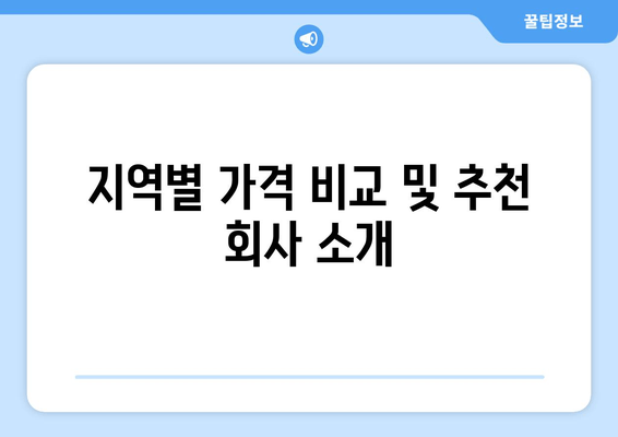 지역별 가격 비교 및 추천 회사 소개