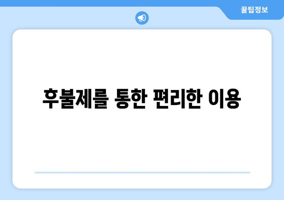 후불제를 통한 편리한 이용