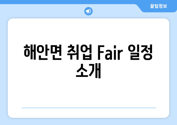 해안면 취업 Fair 일정 소개