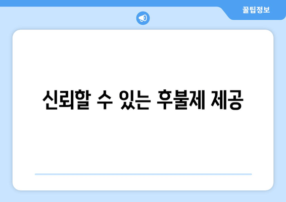 신뢰할 수 있는 후불제 제공