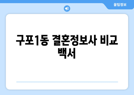 구포1동 결혼정보사 비교 백서