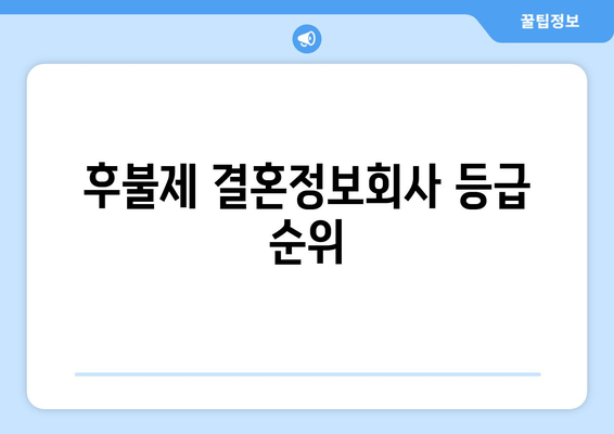 후불제 결혼정보회사 등급 순위