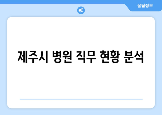 제주시 병원 직무 현황 분석