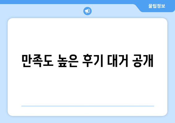 만족도 높은 후기 대거 공개