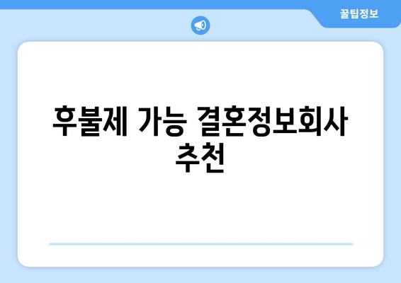 후불제 가능 결혼정보회사 추천