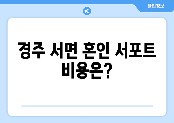 경주 서면 혼인 서포트 비용은?