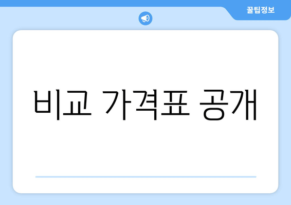 비교 가격표 공개