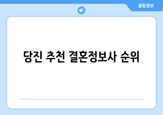 당진 추천 결혼정보사 순위