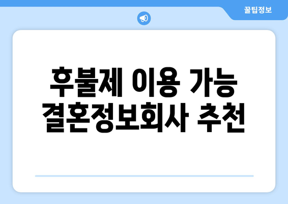 후불제 이용 가능 결혼정보회사 추천