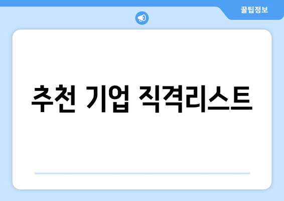 추천 기업 직격리스트