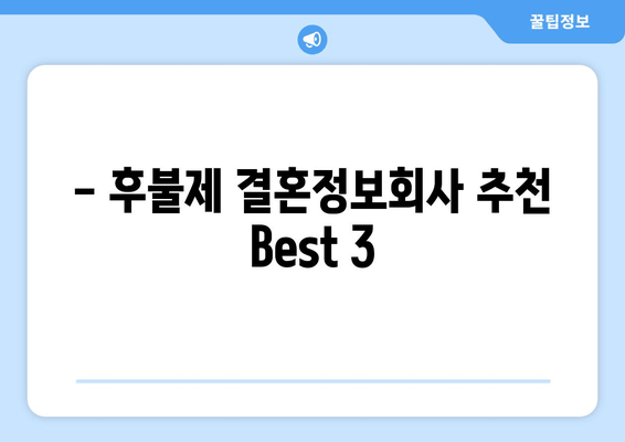 - 후불제 결혼정보회사 추천 Best 3